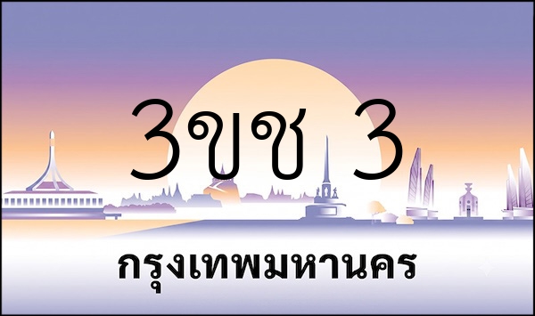 3ขช 3